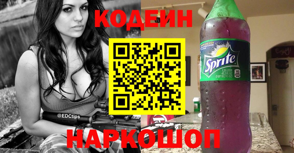 Кодеин Purple Drank  Вход с VPN  Елабуга  Кодеиновый сироп Lean Purple Drank 
